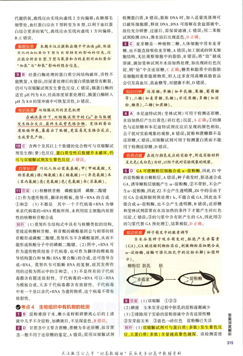 《53高考总复习B版生物新高考答案_2023B版学生用书》第7页预览