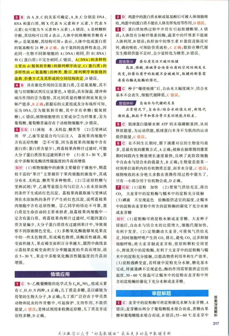 《53高考总复习B版生物新高考答案_2023B版学生用书》第9页预览
