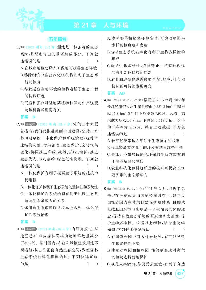 《1_精练册-第21章人与环境_2026版教学资源包_202653高考总复习A版_湖南版_2026版.湖南版.选考总复习.生物.5·3A版_第4部分生物与环境_第21章人与环境_4_PDF教参电子书》第1页预览