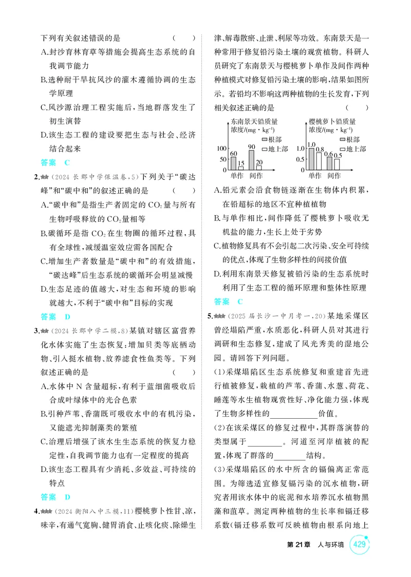 《1_精练册-第21章人与环境_2026版教学资源包_202653高考总复习A版_湖南版_2026版.湖南版.选考总复习.生物.5·3A版_第4部分生物与环境_第21章人与环境_4_PDF教参电子书》第3页预览