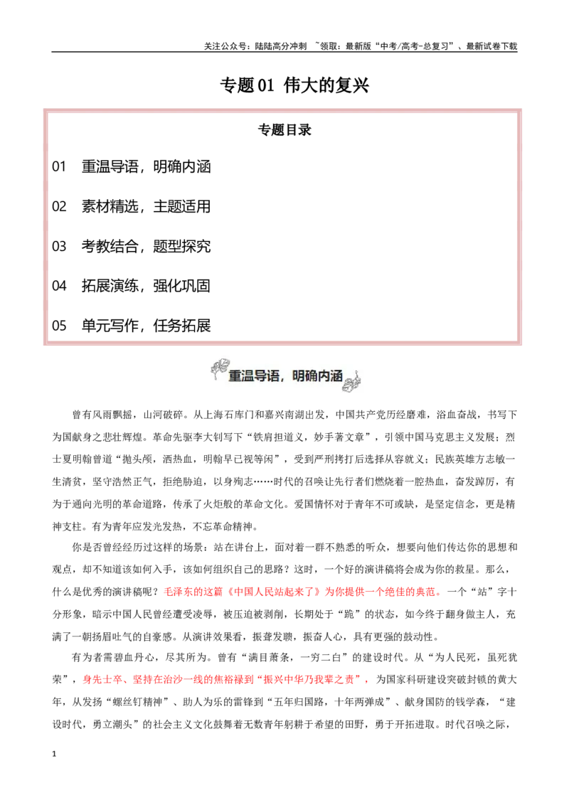 《选择性必修上册专题01伟大的复兴（材料的积累与运用）_专项复习_2024年_2024年新高中高考语文教材主题作文课内写作训练优秀范文_资料》第1页预览