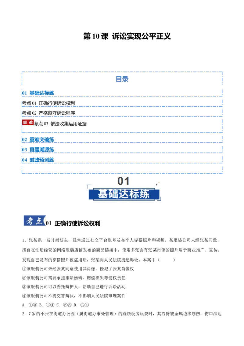《第10课诉讼实现公平正义（原卷板）_zheng治_2026年_2026年高考政治一轮课件+讲义+练习（黑吉辽蒙专用）-G330》第1页预览
