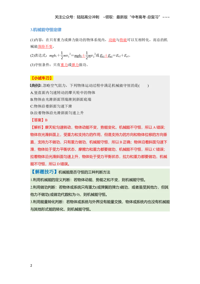 《第六章　第29课时　机械能守恒定律及其应用（教师版）_04-物理-高考总复习_一轮复习_2026年-物理高考一轮复习_2026年高考物理一轮复习讲义·培优练习（新高考通用）-G366_资料》第2页预览