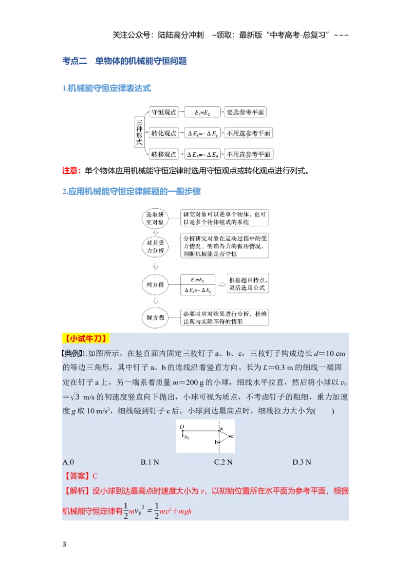 《第六章　第29课时　机械能守恒定律及其应用（教师版）_04-物理-高考总复习_一轮复习_2026年-物理高考一轮复习_2026年高考物理一轮复习讲义·培优练习（新高考通用）-G366_资料》第3页预览