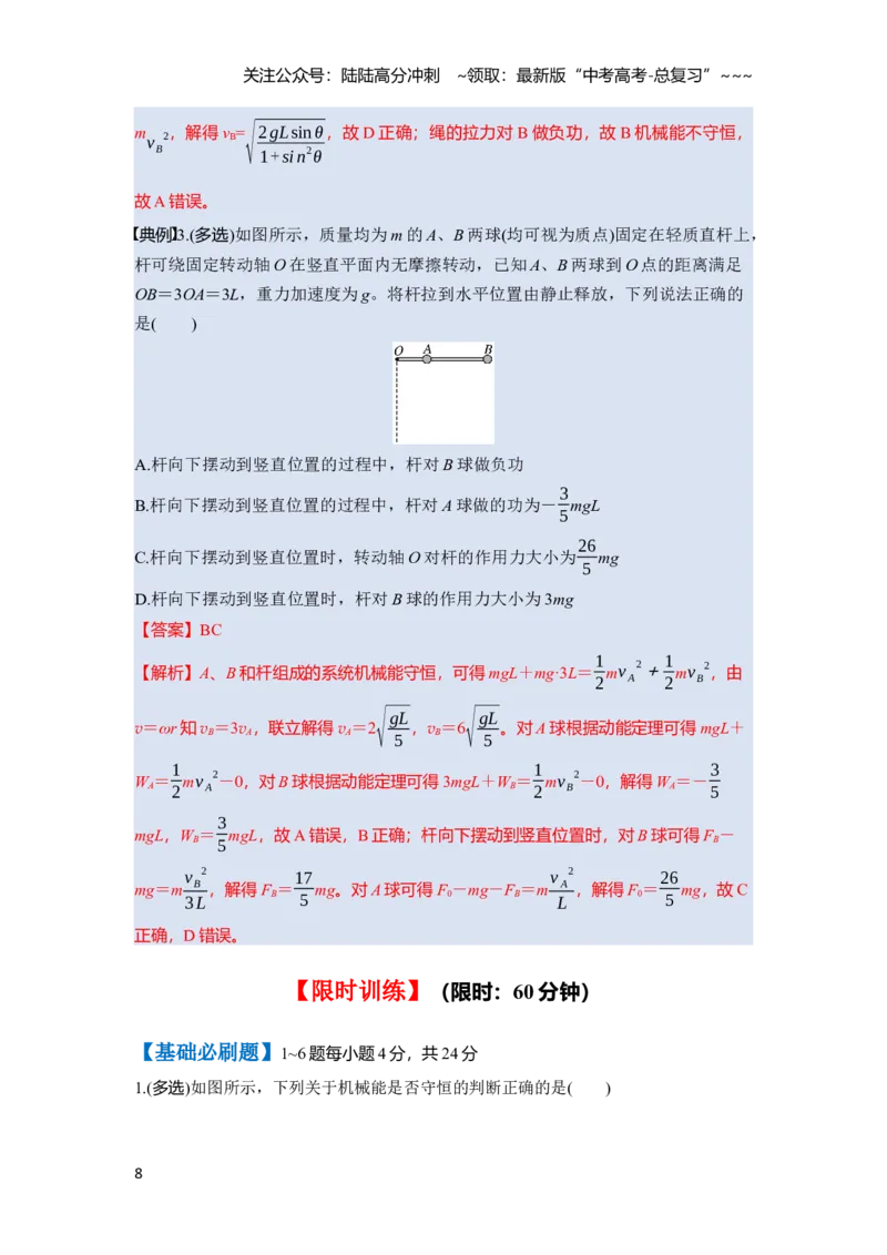 《第六章　第29课时　机械能守恒定律及其应用（教师版）_04-物理-高考总复习_一轮复习_2026年-物理高考一轮复习_2026年高考物理一轮复习讲义·培优练习（新高考通用）-G366_资料》第8页预览