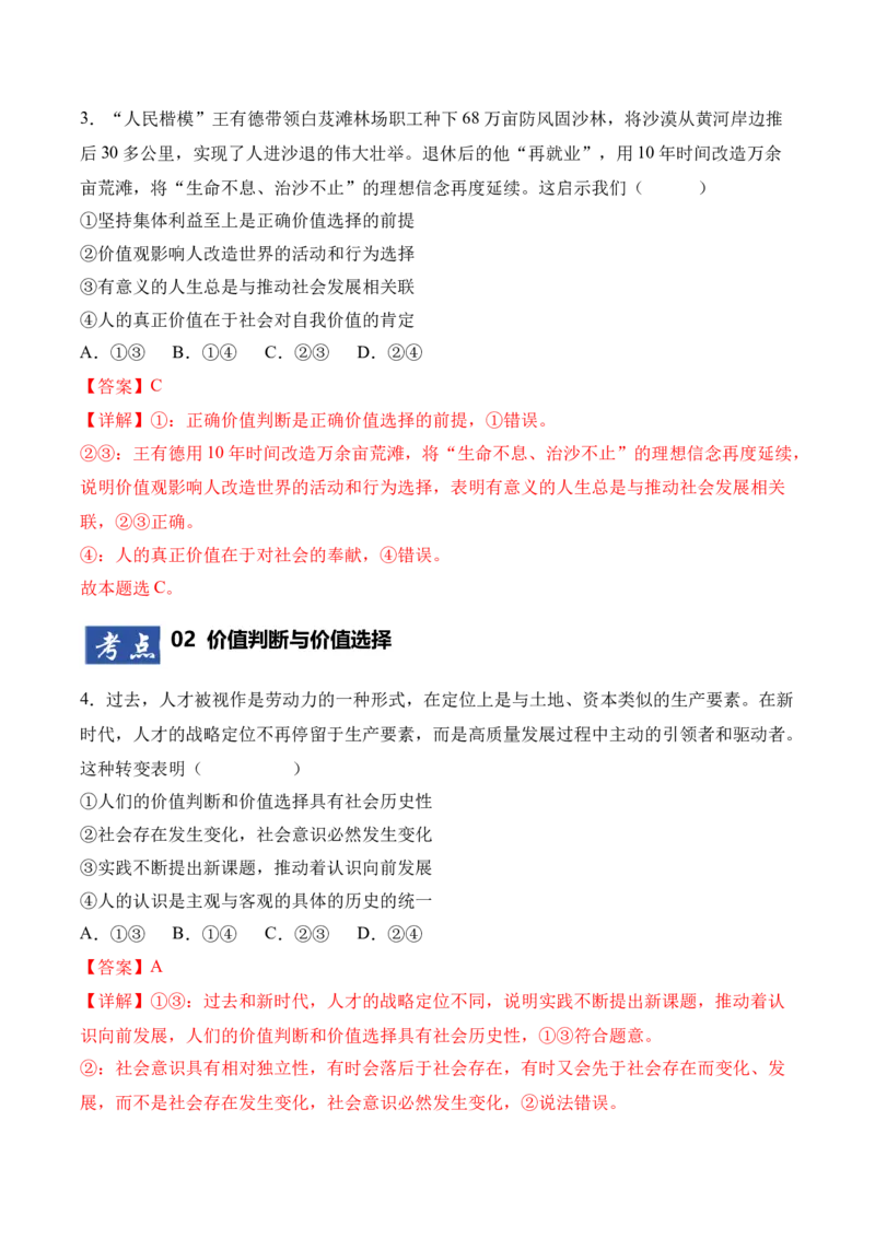 《第06课实现人生的价值（专项训练）（教师版）_zheng治_2026年_2026年高考政治一轮课件+讲义+练习（四川专用）-G335》第3页预览