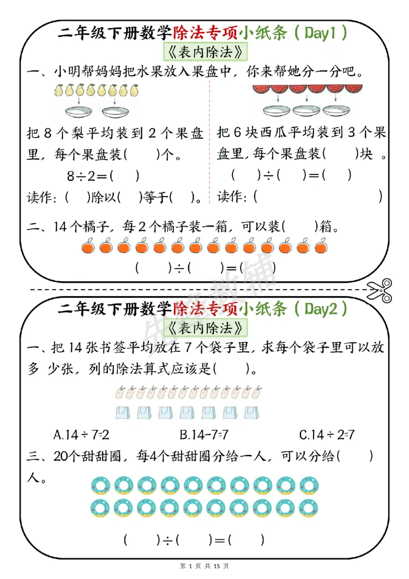 《二年级（下）数学除法专项小纸条《表内除法》_2年级下册同步教辅_2下-数学_二下数学-专项练习》第1页预览