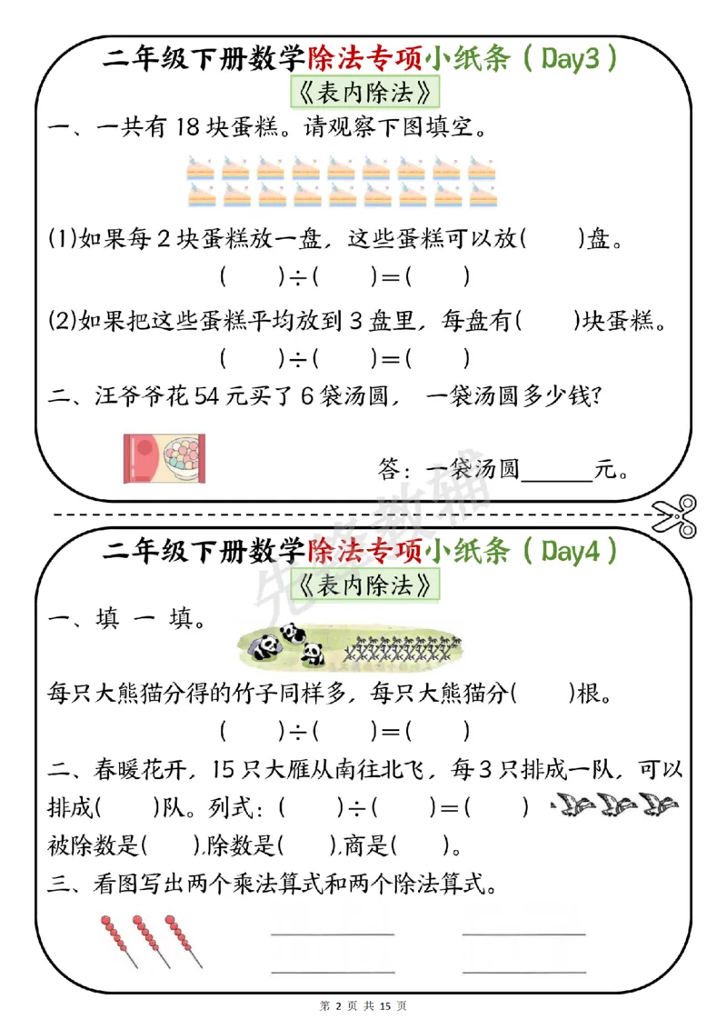 《二年级（下）数学除法专项小纸条《表内除法》_2年级下册同步教辅_2下-数学_二下数学-专项练习》第2页预览
