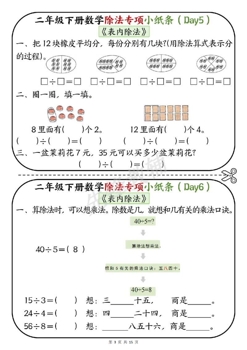 《二年级（下）数学除法专项小纸条《表内除法》_2年级下册同步教辅_2下-数学_二下数学-专项练习》第3页预览