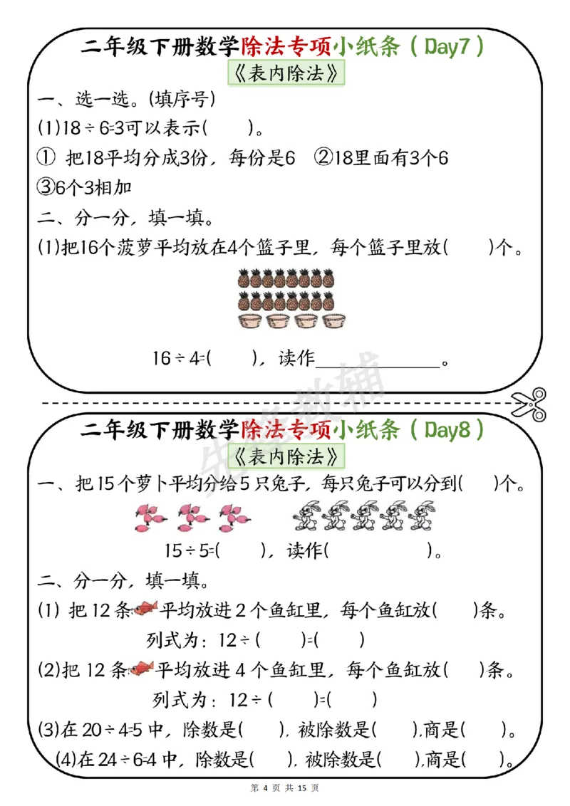 《二年级（下）数学除法专项小纸条《表内除法》_2年级下册同步教辅_2下-数学_二下数学-专项练习》第4页预览