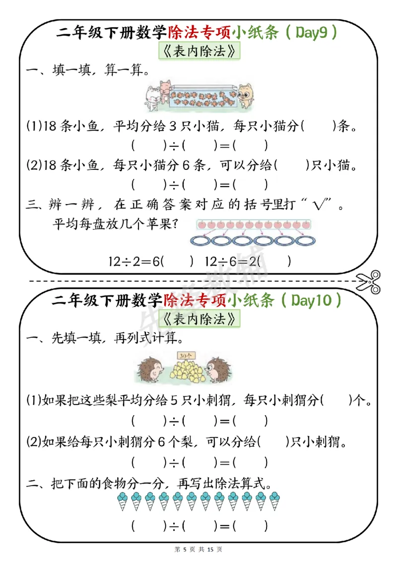 《二年级（下）数学除法专项小纸条《表内除法》_2年级下册同步教辅_2下-数学_二下数学-专项练习》第5页预览