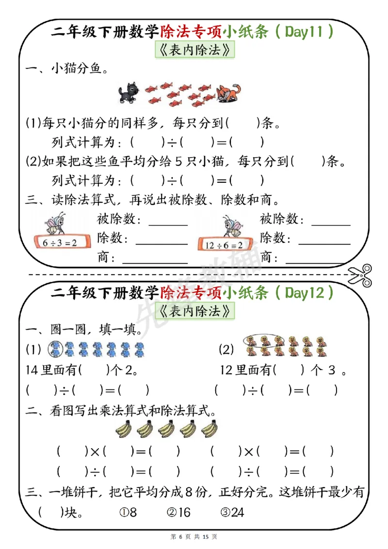 《二年级（下）数学除法专项小纸条《表内除法》_2年级下册同步教辅_2下-数学_二下数学-专项练习》第6页预览