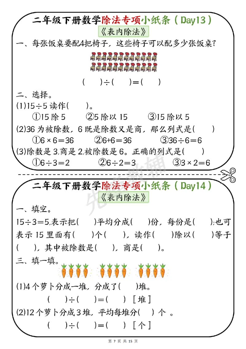 《二年级（下）数学除法专项小纸条《表内除法》_2年级下册同步教辅_2下-数学_二下数学-专项练习》第7页预览