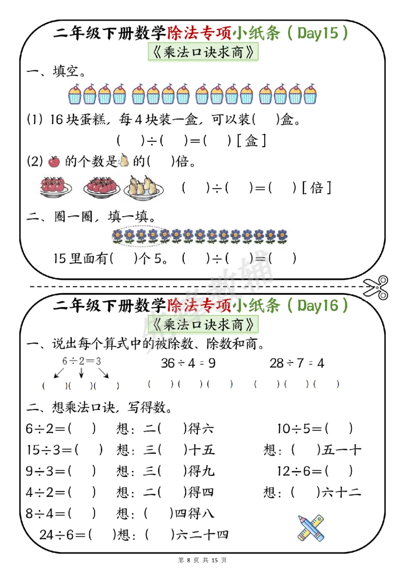 《二年级（下）数学除法专项小纸条《表内除法》_2年级下册同步教辅_2下-数学_二下数学-专项练习》第8页预览