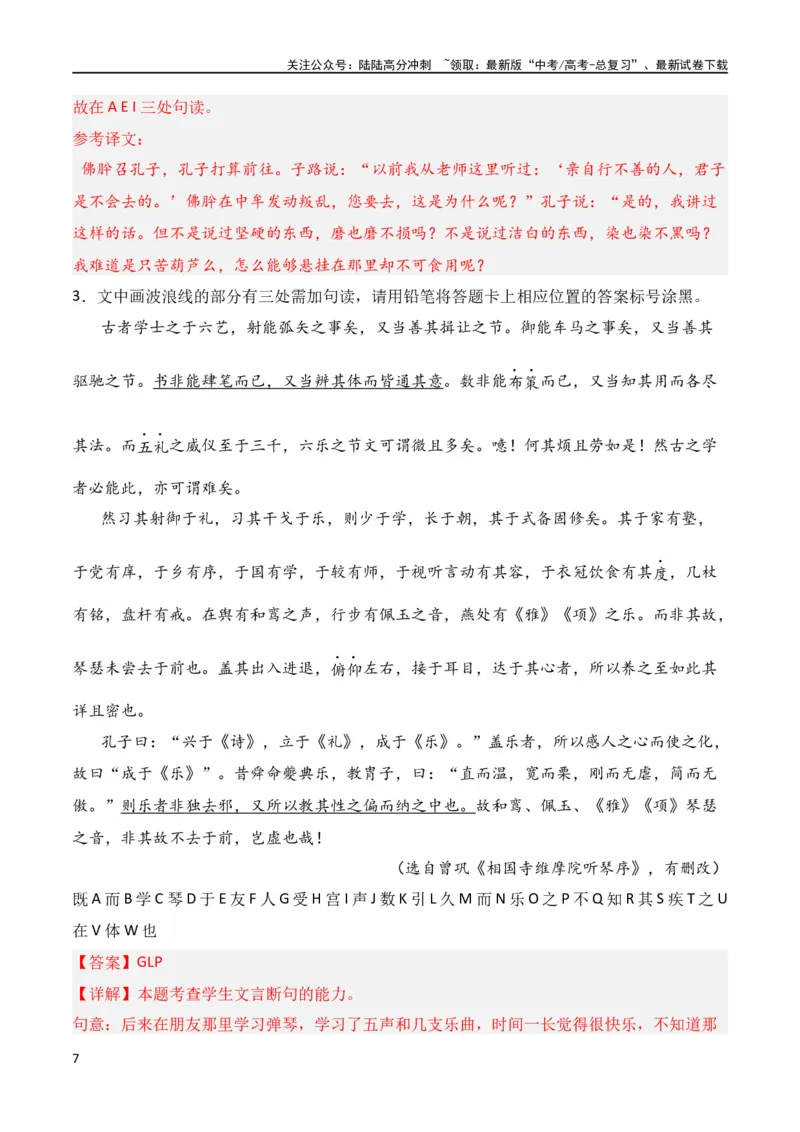 《第7节文言断句-2024年高考语文一轮复习知识清单（全国通用）（解析版）_一轮复习_2024年_2024年高考语文一轮复习知识清单梳理典例全国通用_第7章文言文阅读》第7页预览