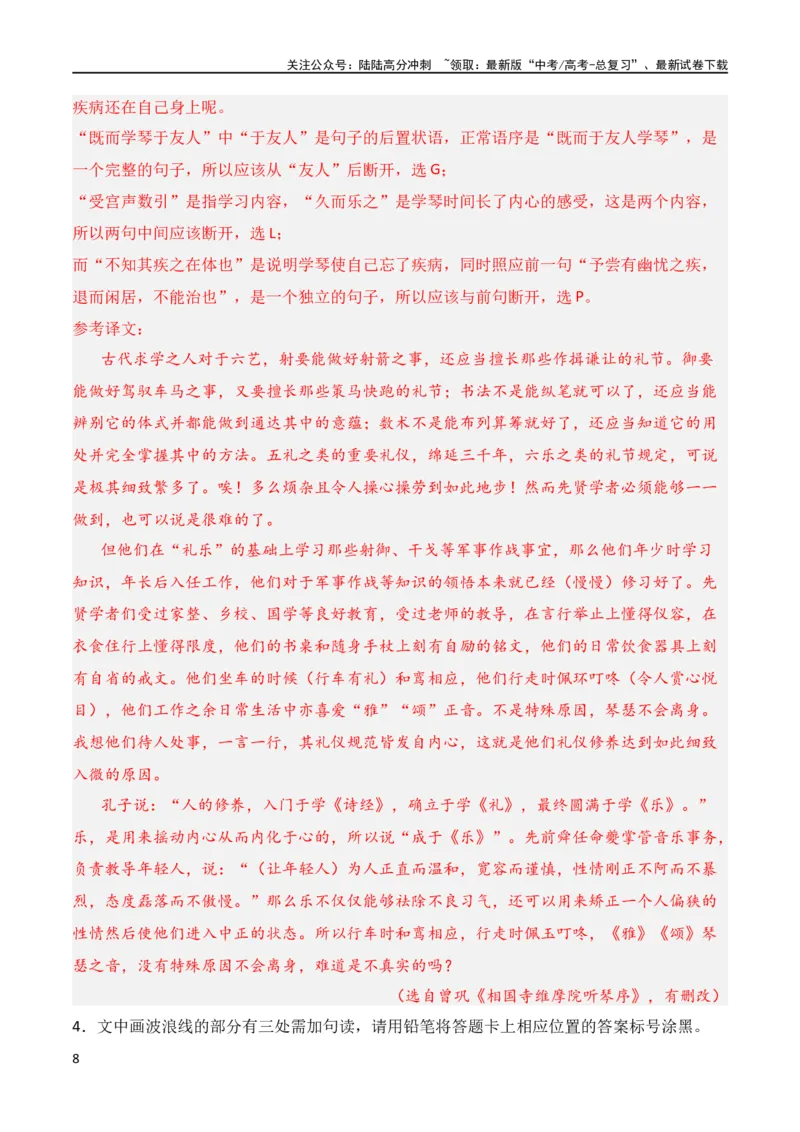 《第7节文言断句-2024年高考语文一轮复习知识清单（全国通用）（解析版）_一轮复习_2024年_2024年高考语文一轮复习知识清单梳理典例全国通用_第7章文言文阅读》第8页预览