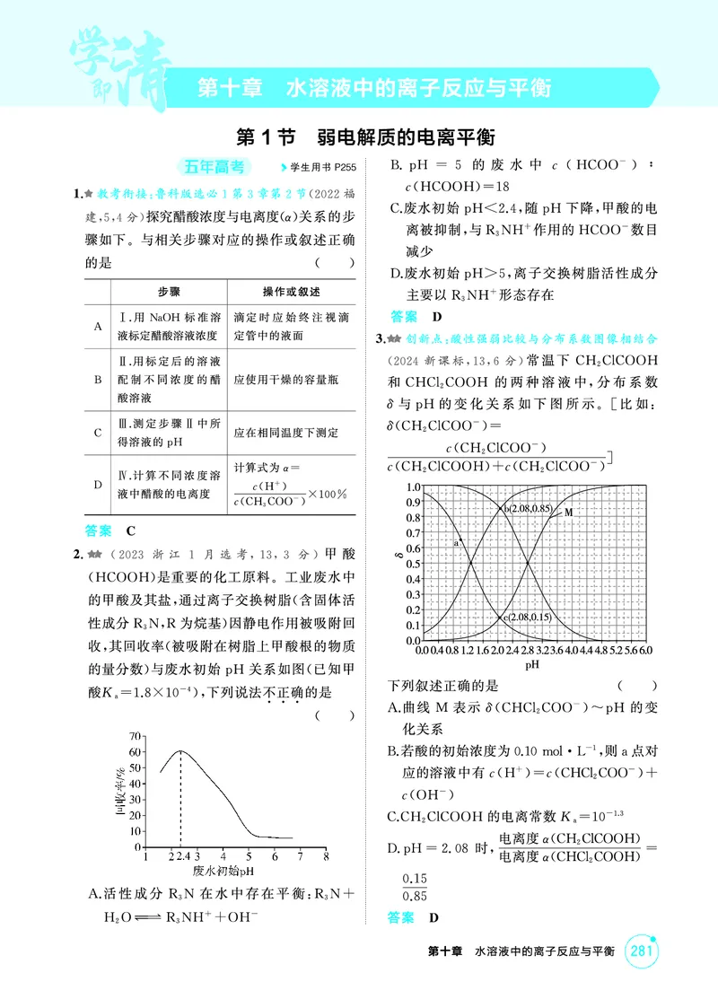 《1_精练册-第十章　水溶液中的离子反应与平衡_2026版教学资源包_202653高考总复习A版_山东版_2026版.山东版.选考总复习.化学.5·3A版_二、教师用书PDF_第十章水溶液中的离子反应与平衡》第1页预览