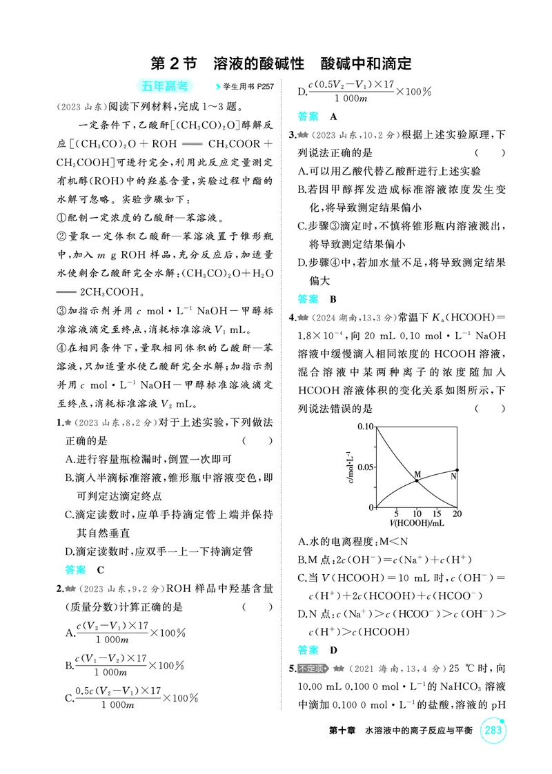 《1_精练册-第十章　水溶液中的离子反应与平衡_2026版教学资源包_202653高考总复习A版_山东版_2026版.山东版.选考总复习.化学.5·3A版_二、教师用书PDF_第十章水溶液中的离子反应与平衡》第3页预览