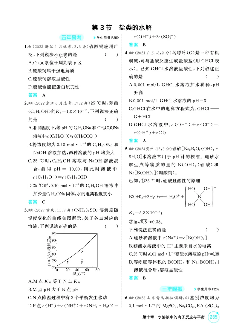 《1_精练册-第十章　水溶液中的离子反应与平衡_2026版教学资源包_202653高考总复习A版_山东版_2026版.山东版.选考总复习.化学.5·3A版_二、教师用书PDF_第十章水溶液中的离子反应与平衡》第5页预览
