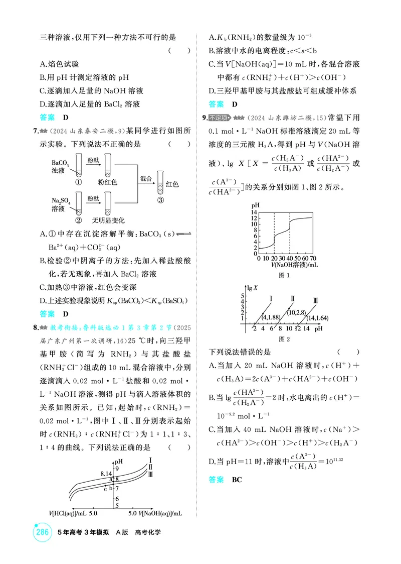 《1_精练册-第十章　水溶液中的离子反应与平衡_2026版教学资源包_202653高考总复习A版_山东版_2026版.山东版.选考总复习.化学.5·3A版_二、教师用书PDF_第十章水溶液中的离子反应与平衡》第6页预览