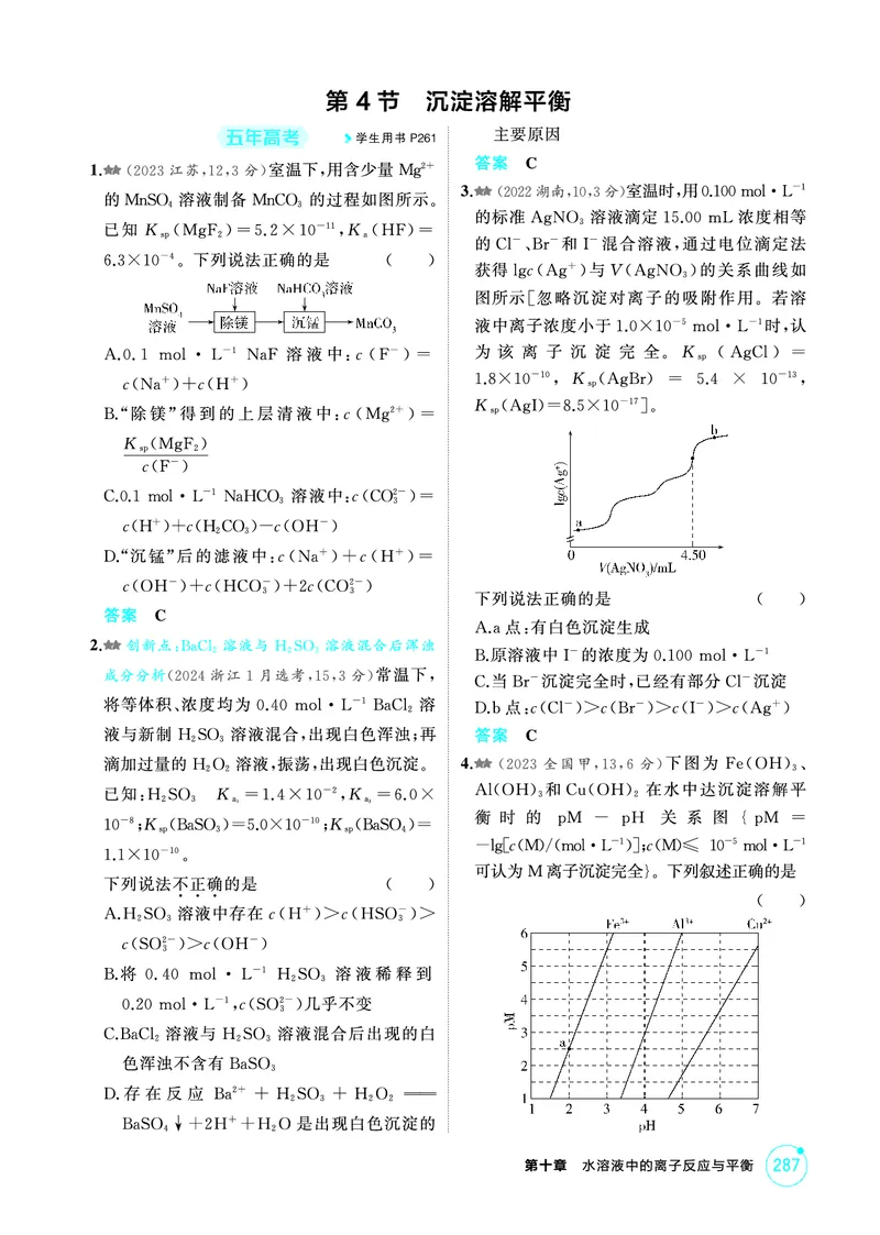 《1_精练册-第十章　水溶液中的离子反应与平衡_2026版教学资源包_202653高考总复习A版_山东版_2026版.山东版.选考总复习.化学.5·3A版_二、教师用书PDF_第十章水溶液中的离子反应与平衡》第7页预览