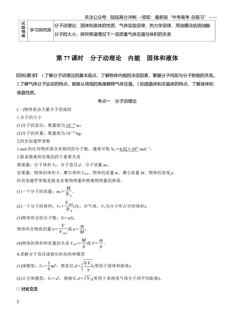 《第十五章　第77课时　分子动理论　内能　固体和液体_04-物理-高考总复习_一轮复习_2026年-物理高考一轮复习_2026年大一轮复习讲义物理课件讲义练习-C203_教师用书Word版文档_第十五章　热学》第2页预览
