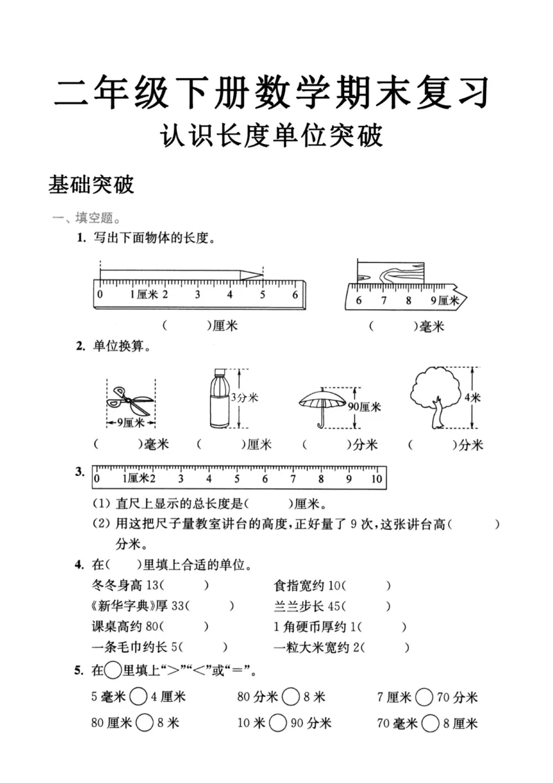 《二年级（下）数学期末复习认识长度单位突破_2年级下册同步教辅_2下-数学_二下数学-专项练习》第1页预览
