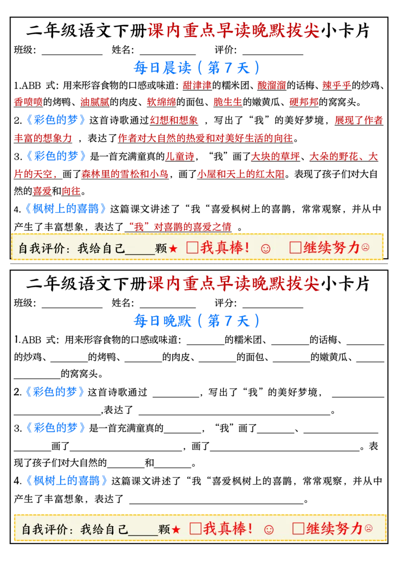 《二（下）语文期末复习课内重点早读晚默拔尖小卡片15页_2年级下册同步教辅_2下-语文_二下语文-阅读理解》第7页预览