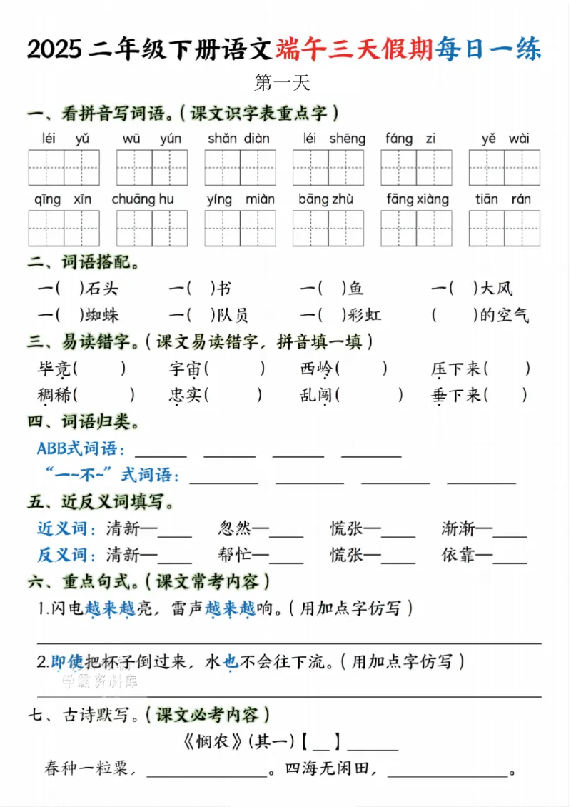 《二年级（下）语文端午假期作业._2年级下册同步教辅_2下-语文_二下语文-专项练习》第1页预览