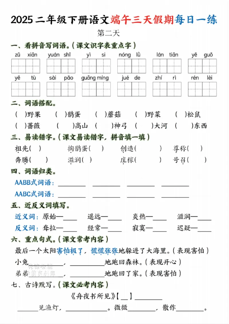 《二年级（下）语文端午假期作业._2年级下册同步教辅_2下-语文_二下语文-专项练习》第2页预览
