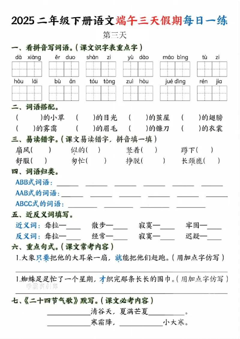 《二年级（下）语文端午假期作业._2年级下册同步教辅_2下-语文_二下语文-专项练习》第3页预览