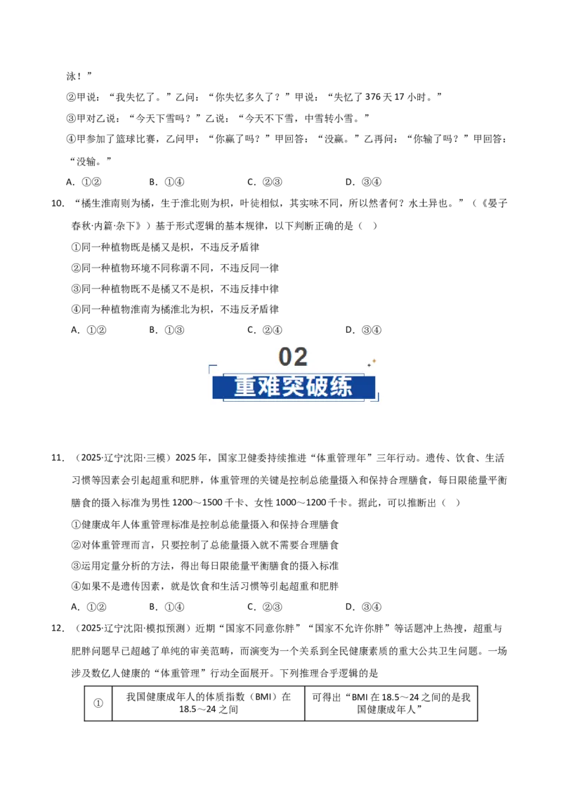 《第02课把握逻辑要义(专项训练)(学生版)_zheng治_2026年_2026年高考政治一轮课件+讲义+练习(黑吉辽蒙专用)-G330》第4页预览
