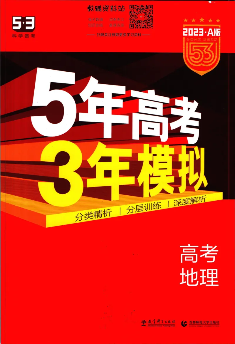 《53高考总复习A版地理课标版_2023A版学生用书》第1页预览