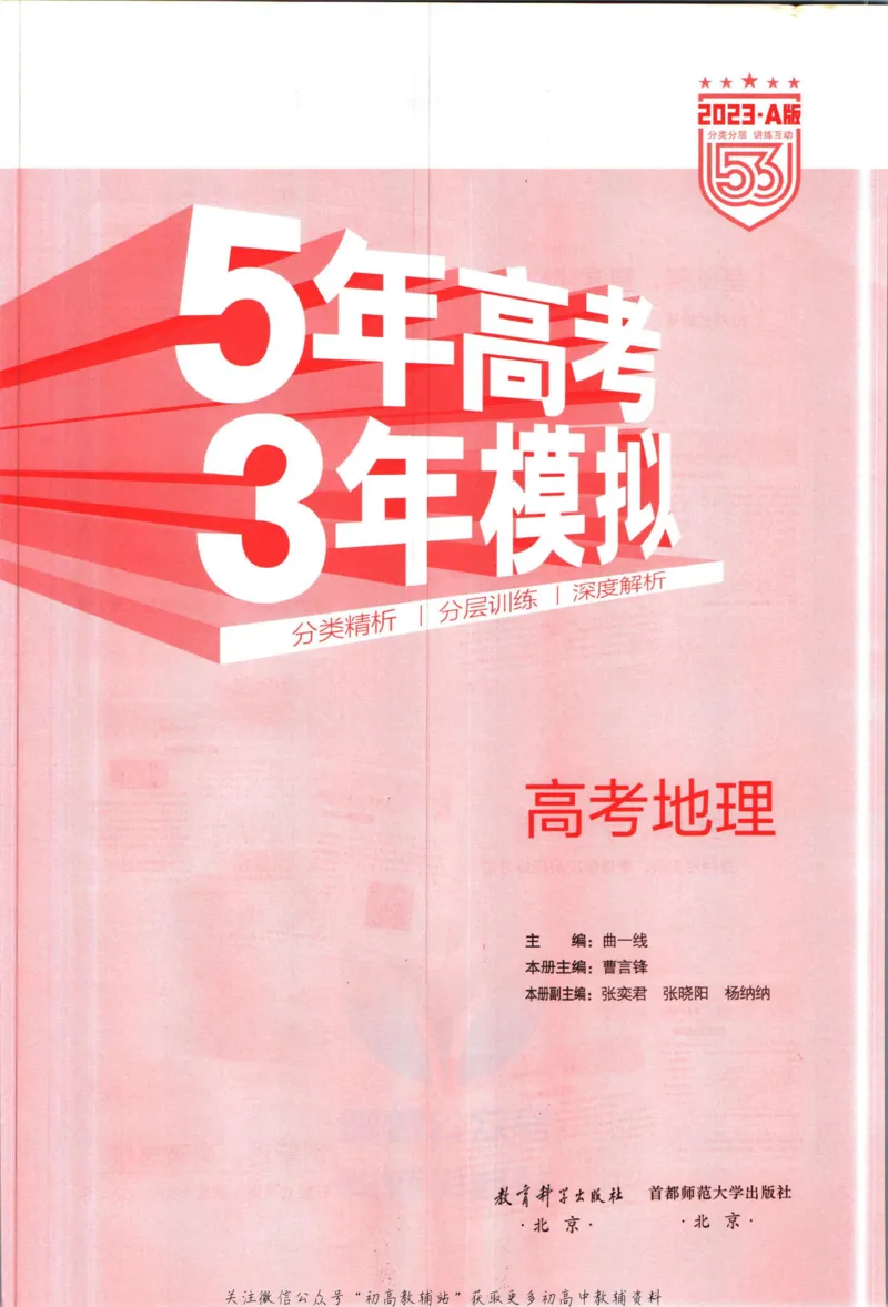 《53高考总复习A版地理课标版_2023A版学生用书》第3页预览