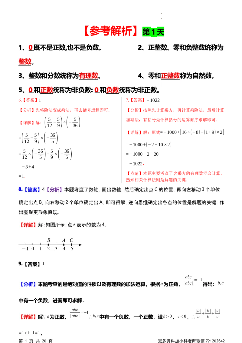 《第一次月考每日一练参考解析_初中全科目《第一次月考试卷》7-9年级上册_2026版初中《第一次月考》7年级上册（八科全套）（人教、北师等多版本）_7年级数学上》第1页预览