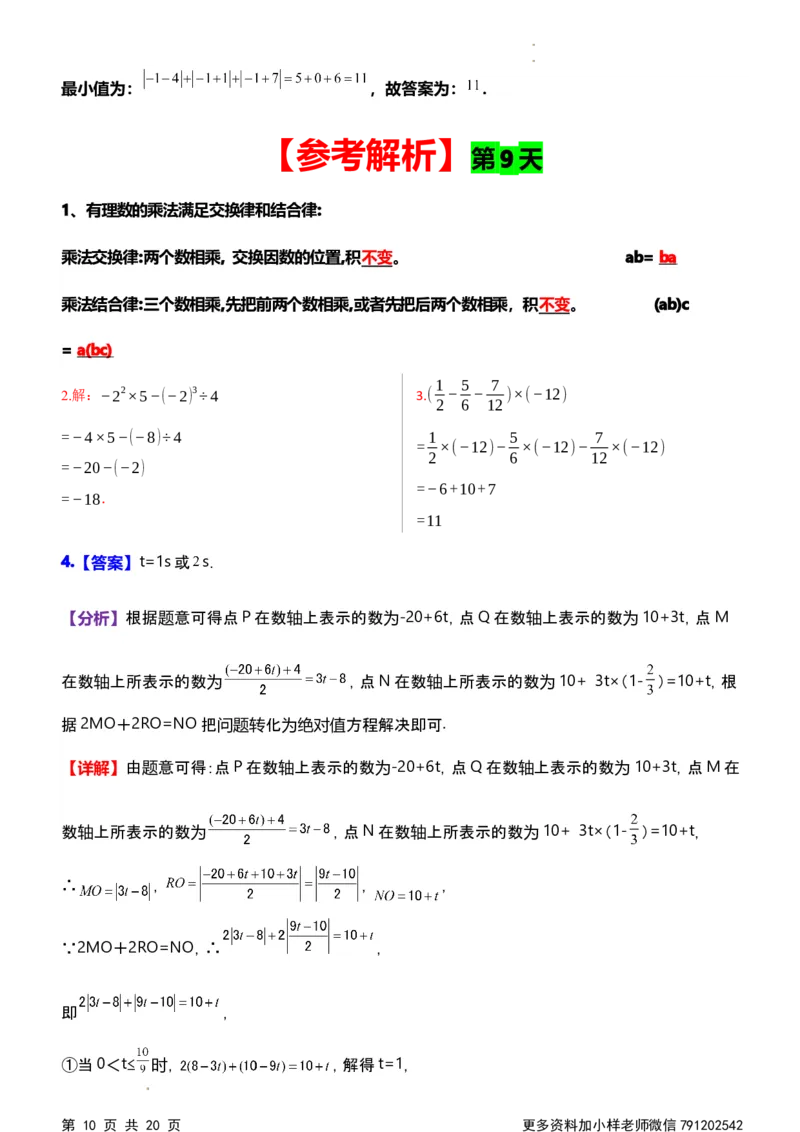 《第一次月考每日一练参考解析_初中全科目《第一次月考试卷》7-9年级上册_2026版初中《第一次月考》7年级上册（八科全套）（人教、北师等多版本）_7年级数学上》第10页预览