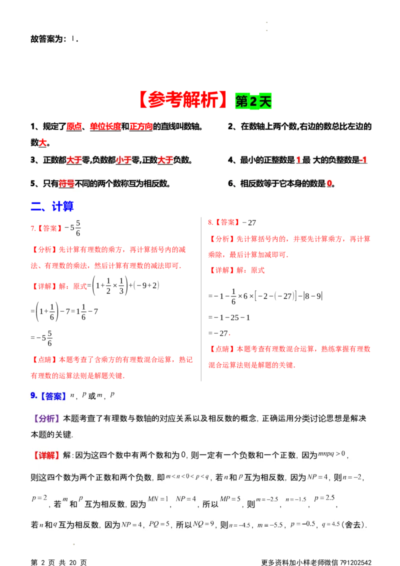 《第一次月考每日一练参考解析_初中全科目《第一次月考试卷》7-9年级上册_2026版初中《第一次月考》7年级上册（八科全套）（人教、北师等多版本）_7年级数学上》第2页预览