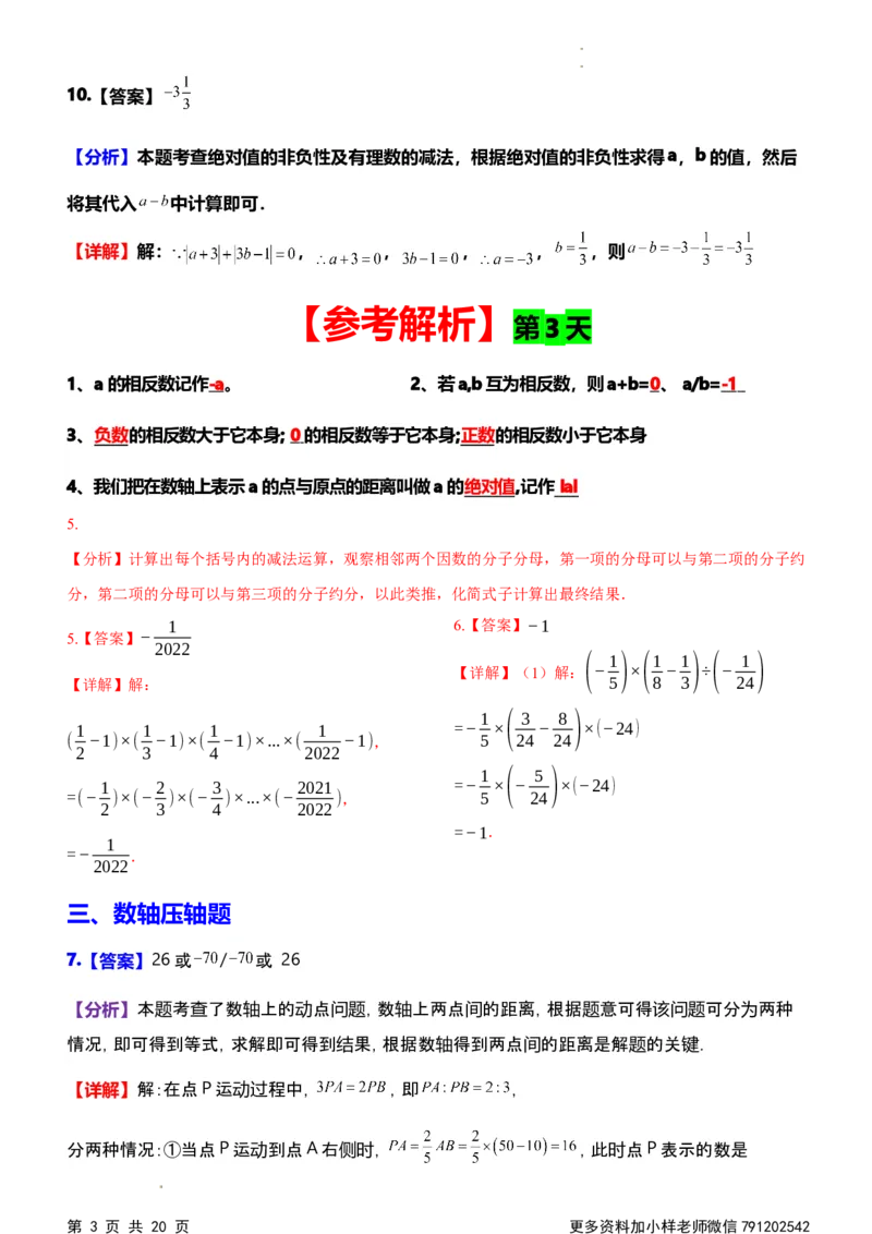 《第一次月考每日一练参考解析_初中全科目《第一次月考试卷》7-9年级上册_2026版初中《第一次月考》7年级上册（八科全套）（人教、北师等多版本）_7年级数学上》第3页预览