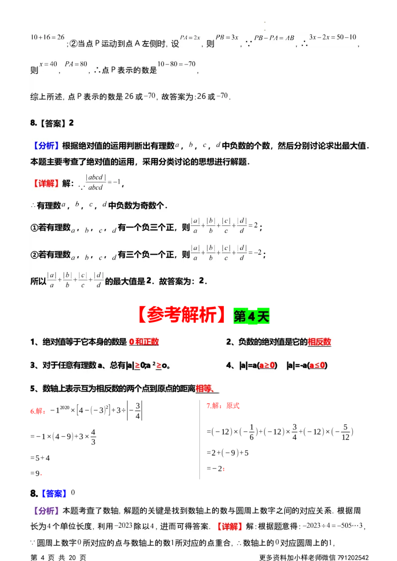 《第一次月考每日一练参考解析_初中全科目《第一次月考试卷》7-9年级上册_2026版初中《第一次月考》7年级上册（八科全套）（人教、北师等多版本）_7年级数学上》第4页预览