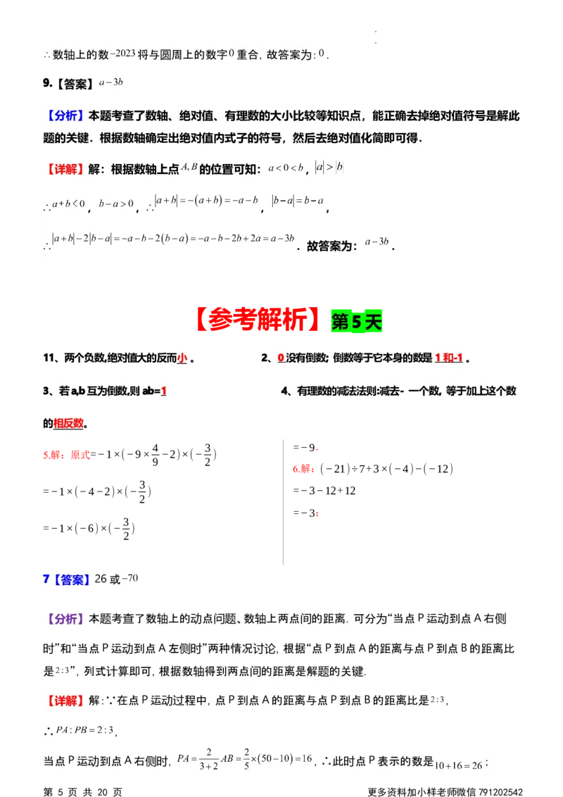 《第一次月考每日一练参考解析_初中全科目《第一次月考试卷》7-9年级上册_2026版初中《第一次月考》7年级上册（八科全套）（人教、北师等多版本）_7年级数学上》第5页预览