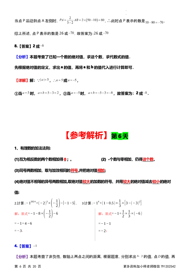 《第一次月考每日一练参考解析_初中全科目《第一次月考试卷》7-9年级上册_2026版初中《第一次月考》7年级上册（八科全套）（人教、北师等多版本）_7年级数学上》第6页预览