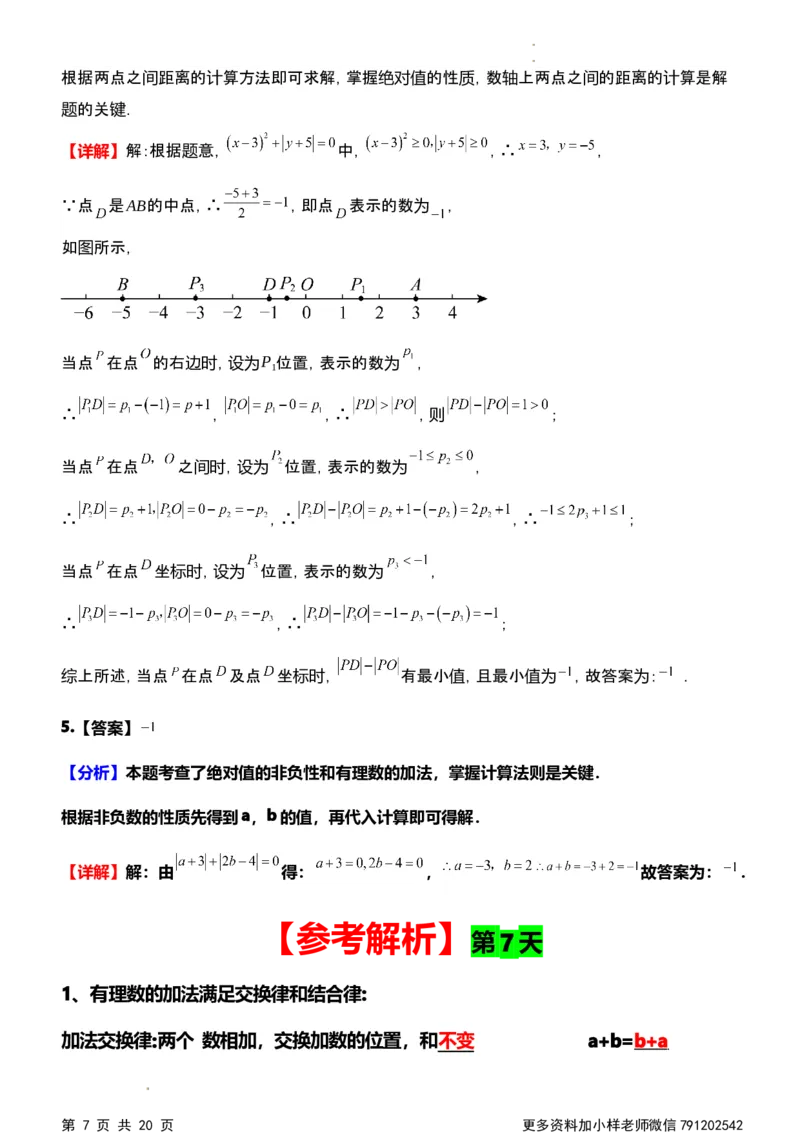 《第一次月考每日一练参考解析_初中全科目《第一次月考试卷》7-9年级上册_2026版初中《第一次月考》7年级上册（八科全套）（人教、北师等多版本）_7年级数学上》第7页预览