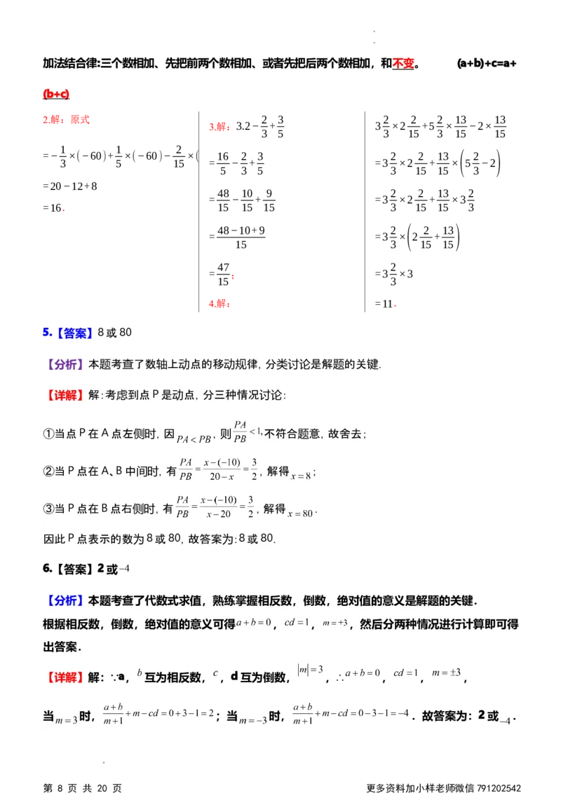 《第一次月考每日一练参考解析_初中全科目《第一次月考试卷》7-9年级上册_2026版初中《第一次月考》7年级上册（八科全套）（人教、北师等多版本）_7年级数学上》第8页预览