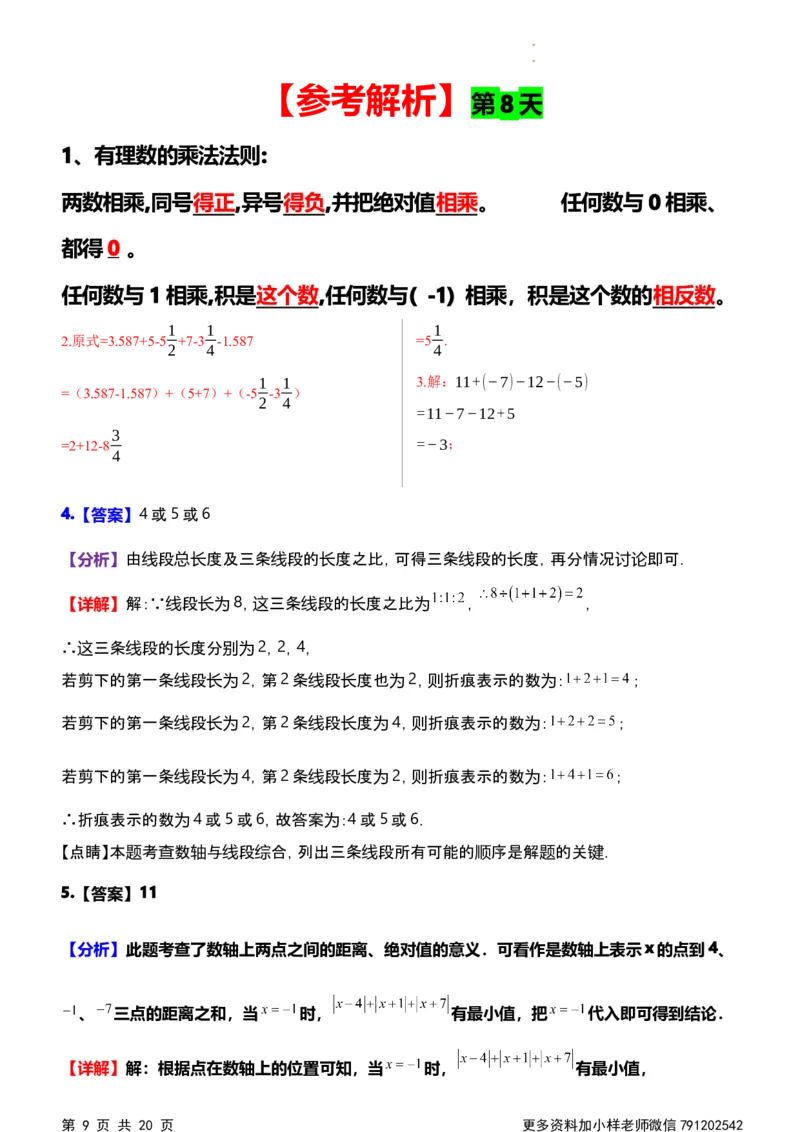 《第一次月考每日一练参考解析_初中全科目《第一次月考试卷》7-9年级上册_2026版初中《第一次月考》7年级上册（八科全套）（人教、北师等多版本）_7年级数学上》第9页预览