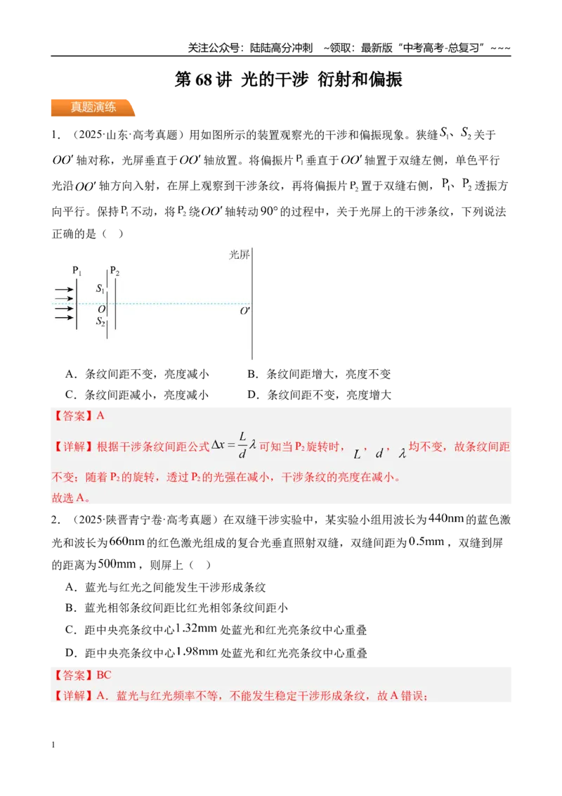 《第68讲光的干涉衍射和偏振-（练习）（教师版）_04-物理-高考总复习_一轮复习_2026年-物理高考一轮复习_2026年高考物理一轮复习精讲精练-G367_资料》第1页预览