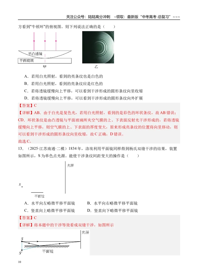 《第68讲光的干涉衍射和偏振-（练习）（教师版）_04-物理-高考总复习_一轮复习_2026年-物理高考一轮复习_2026年高考物理一轮复习精讲精练-G367_资料》第10页预览