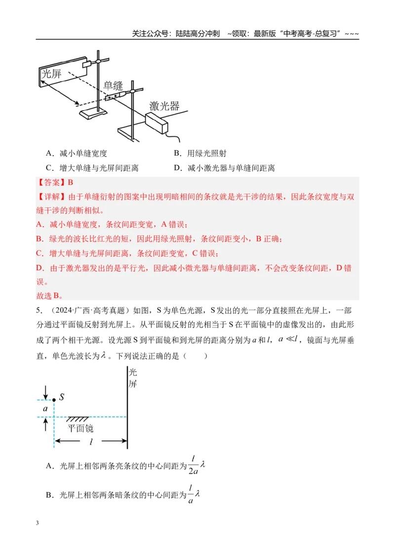 《第68讲光的干涉衍射和偏振-（练习）（教师版）_04-物理-高考总复习_一轮复习_2026年-物理高考一轮复习_2026年高考物理一轮复习精讲精练-G367_资料》第3页预览