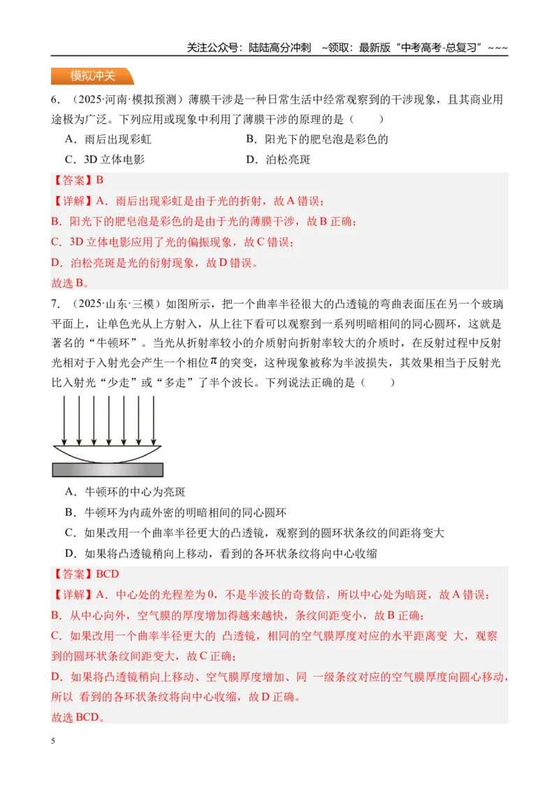 《第68讲光的干涉衍射和偏振-（练习）（教师版）_04-物理-高考总复习_一轮复习_2026年-物理高考一轮复习_2026年高考物理一轮复习精讲精练-G367_资料》第5页预览