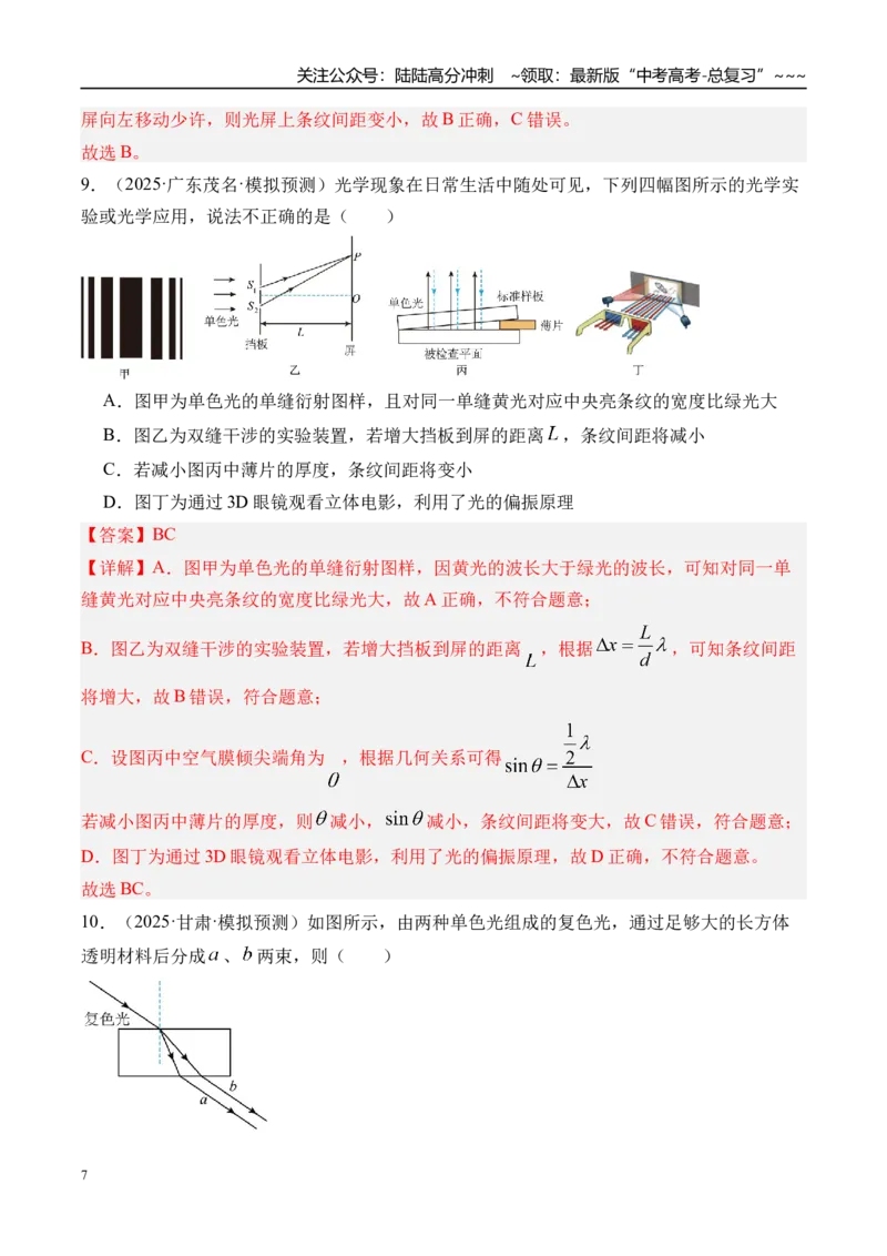 《第68讲光的干涉衍射和偏振-（练习）（教师版）_04-物理-高考总复习_一轮复习_2026年-物理高考一轮复习_2026年高考物理一轮复习精讲精练-G367_资料》第7页预览