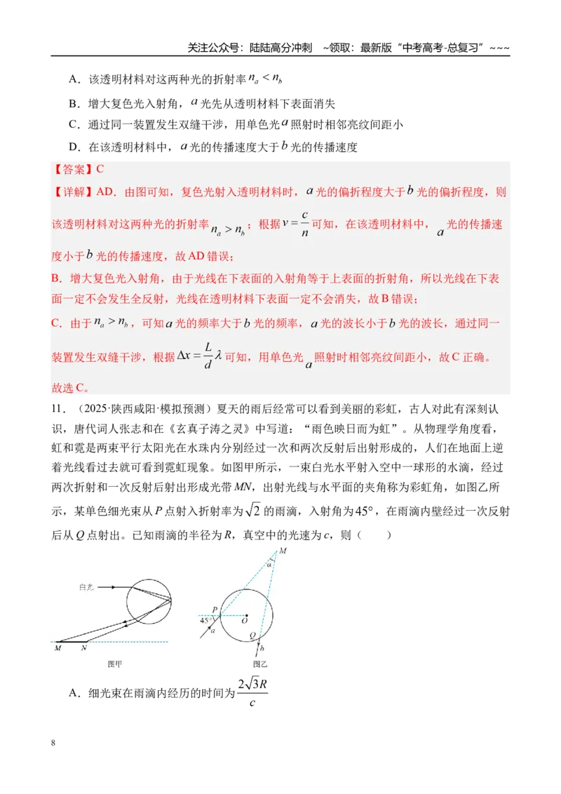 《第68讲光的干涉衍射和偏振-（练习）（教师版）_04-物理-高考总复习_一轮复习_2026年-物理高考一轮复习_2026年高考物理一轮复习精讲精练-G367_资料》第8页预览